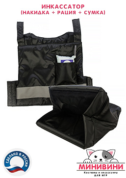 Инкассатор (накидка + рация + сумка) – портал поставщиков НСППО - 5